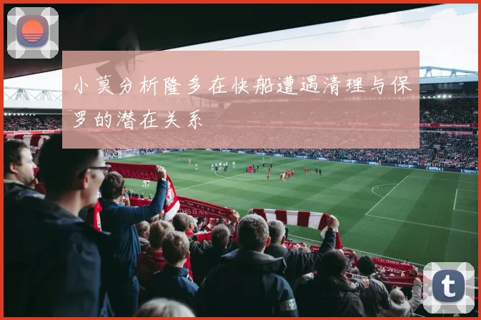 小莫分析隆多在快船遭遇清理与保罗的潜在关系