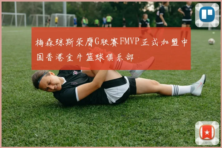 梅森琼斯荣膺G联赛FMVP正式加盟中国香港金牛篮球俱乐部