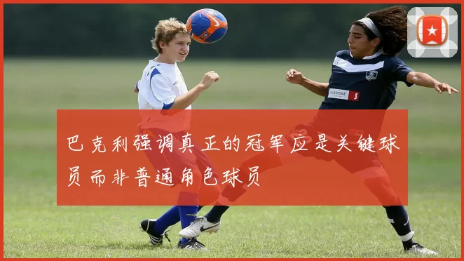 巴克利强调真正的冠军应是关键球员而非普通角色球员