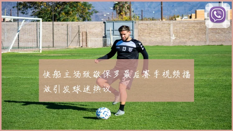 快船主场致敬保罗最后赛季视频播放引发球迷热议