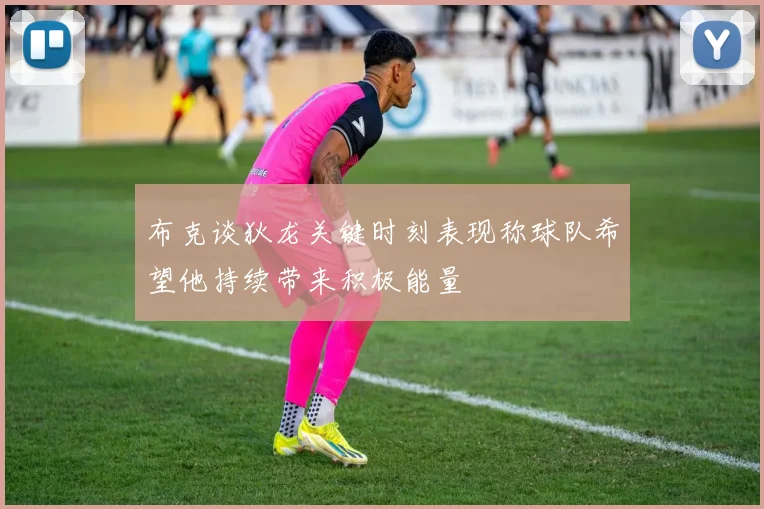 布克谈狄龙关键时刻表现称球队希望他持续带来积极能量