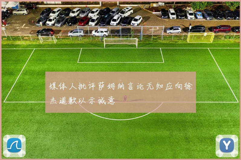 媒体人批评萨姆纳言论无知应向徐杰道歉以示诚意